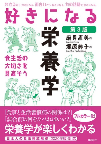 好きになる栄養学　第3版