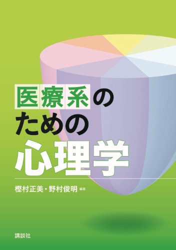 医療系のための心理学