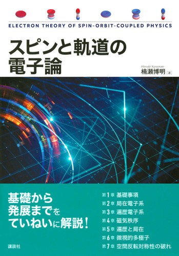 スピンと軌道の電子論