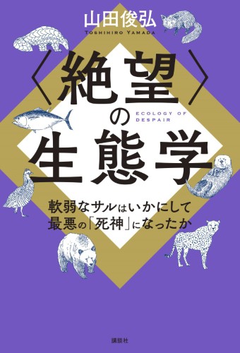 〈絶望〉の生態学　軟弱なサルはいかにして最悪の「死神」になったか