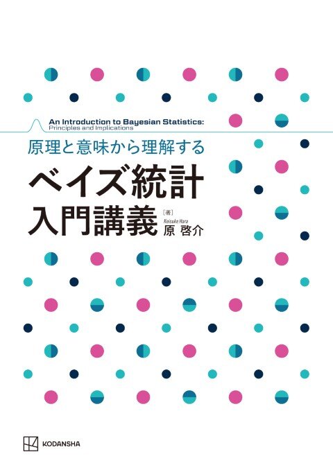 原理と意味から理解する ベイズ統計 入門講義