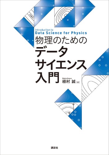 物理のためのデータサイエンス入門