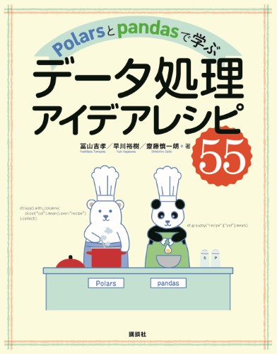 Polarsとpandasで学ぶ　データ処理アイデアレシピ55
