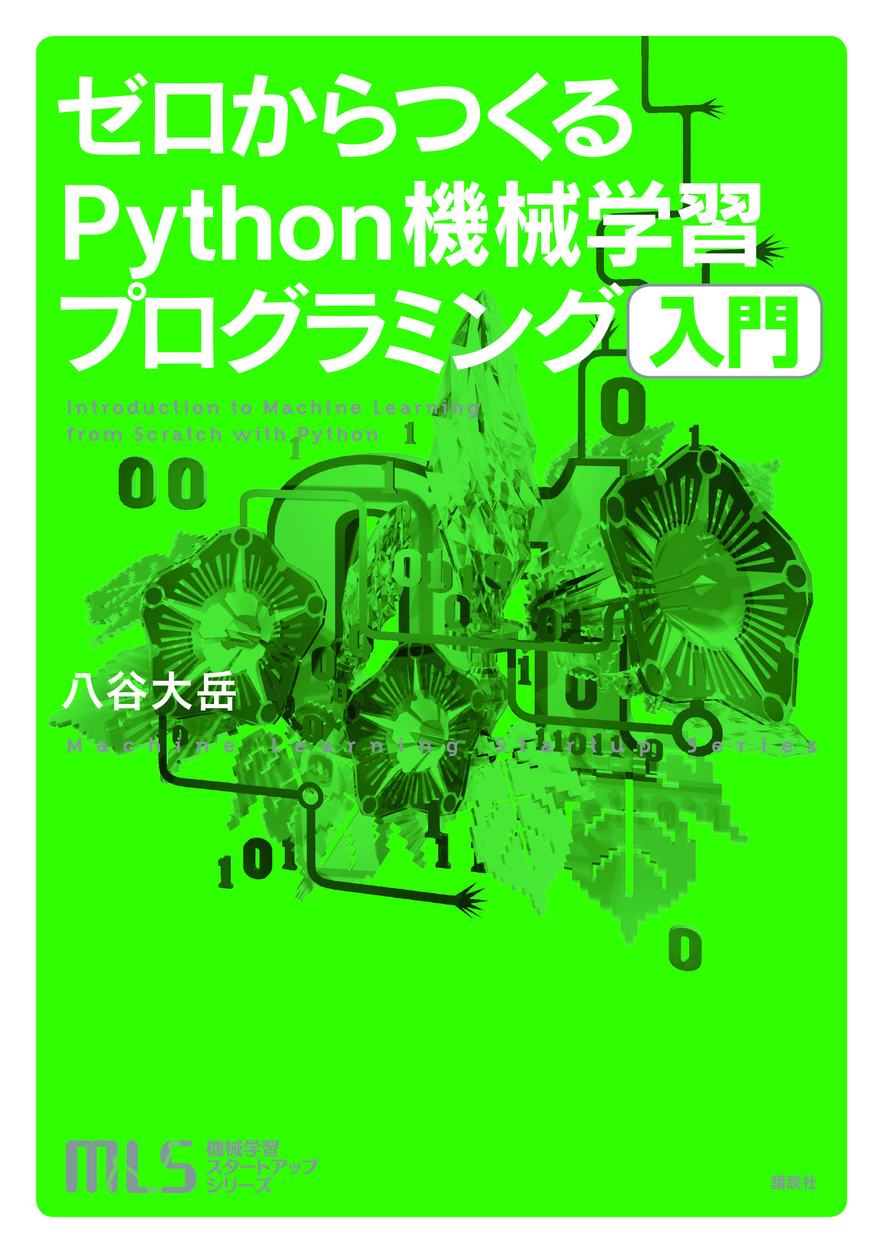 ゼロからつくるPython機械学習プログラミング入門