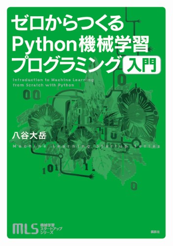 ゼロからつくるPython機械学習プログラミング入門