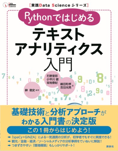 Pythonではじめるテキストアナリティクス入門 | 書籍情報 | 株式会社