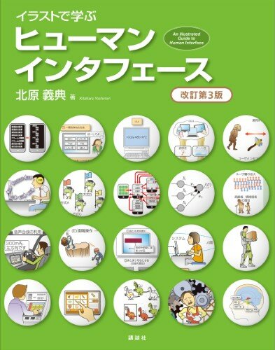 イラストで学ぶ　ヒューマンインタフェース　改訂第3版