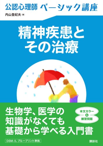 公認心理師ベーシック講座　精神疾患とその治療