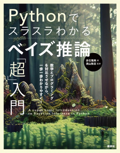 Pythonでスラスラわかる　ベイズ推論「超」入門