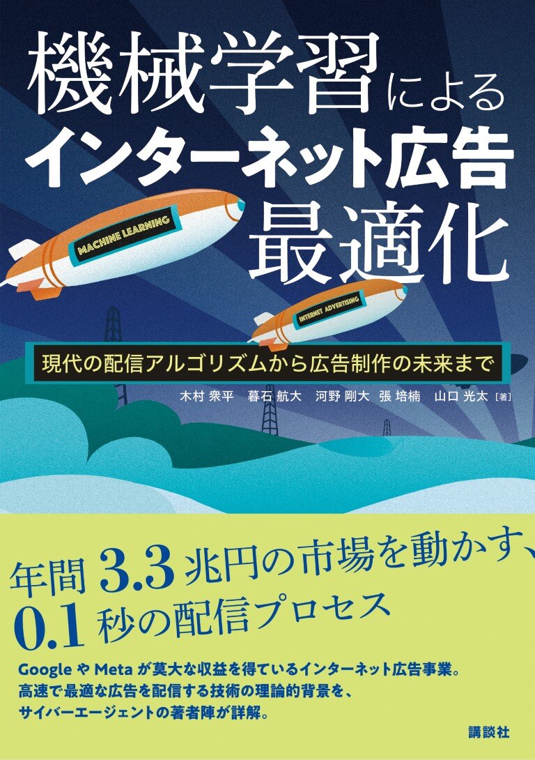機械学習によるインターネット広告最適化 現代の配信アルゴリズムから広告制作の未来まで