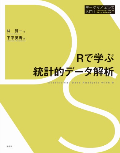 Rで学ぶ統計的データ解析