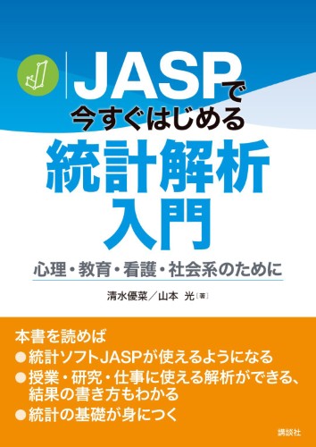 JASPで今すぐはじめる統計解析入門　心理・教育・看護・社会系のために