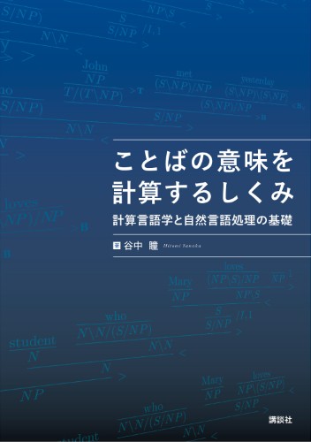ことばの意味を計算するしくみ 　計算言語学と自然言語処理の基礎