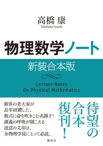 物理数学ノート 新装合本版