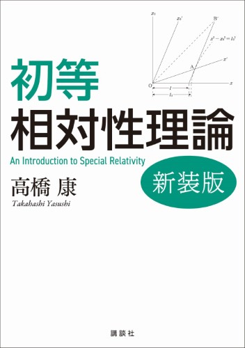 初等相対性理論　新装版