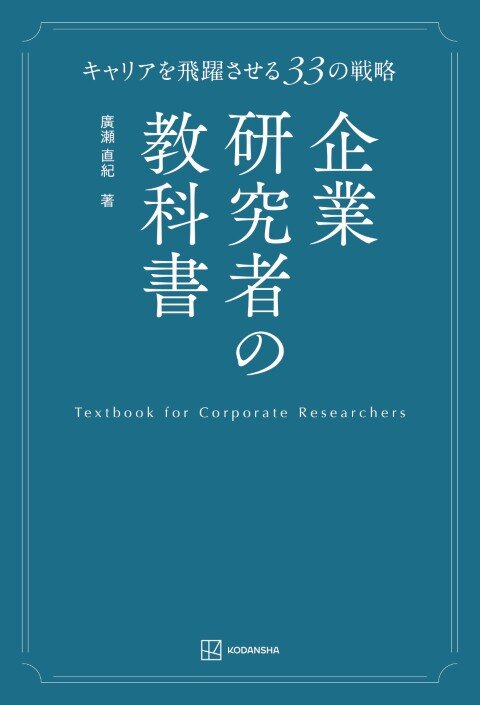 企業研究者の教科書 キャリアを飛躍させる33の戦略