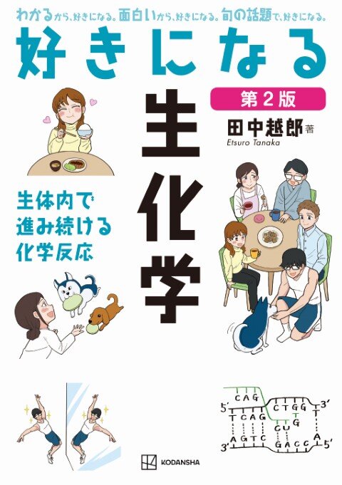 好きになる生化学　第2版