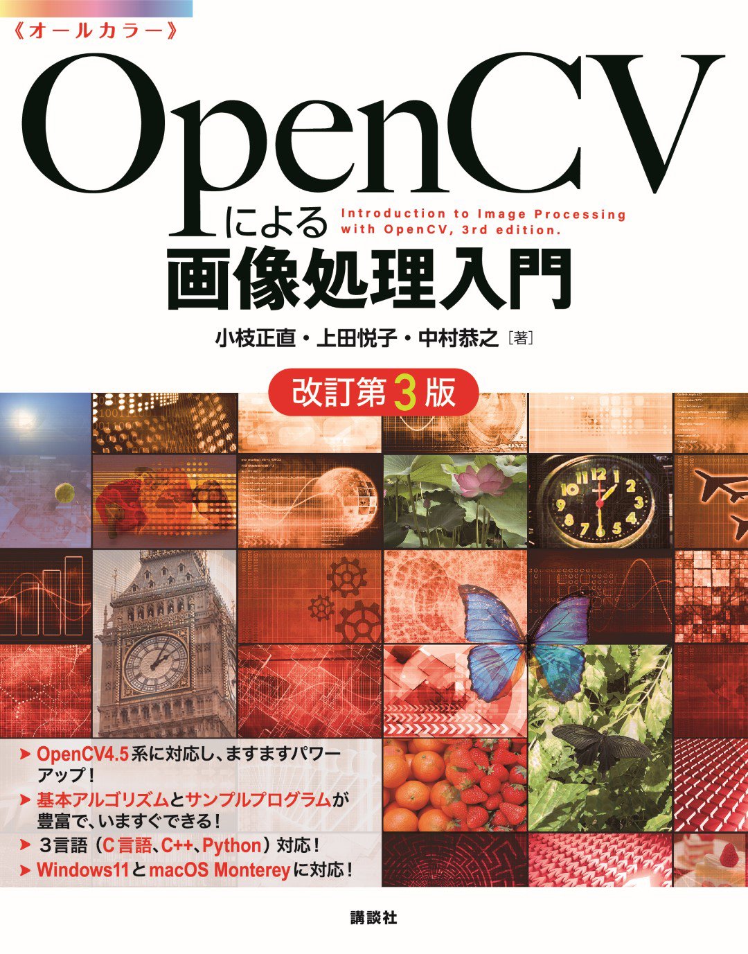 OpenCVによる画像処理入門 改訂第3版 | 書籍情報 | 株式会社 講談社サイエンティフィク