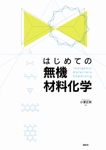 はじめての無機材料化学