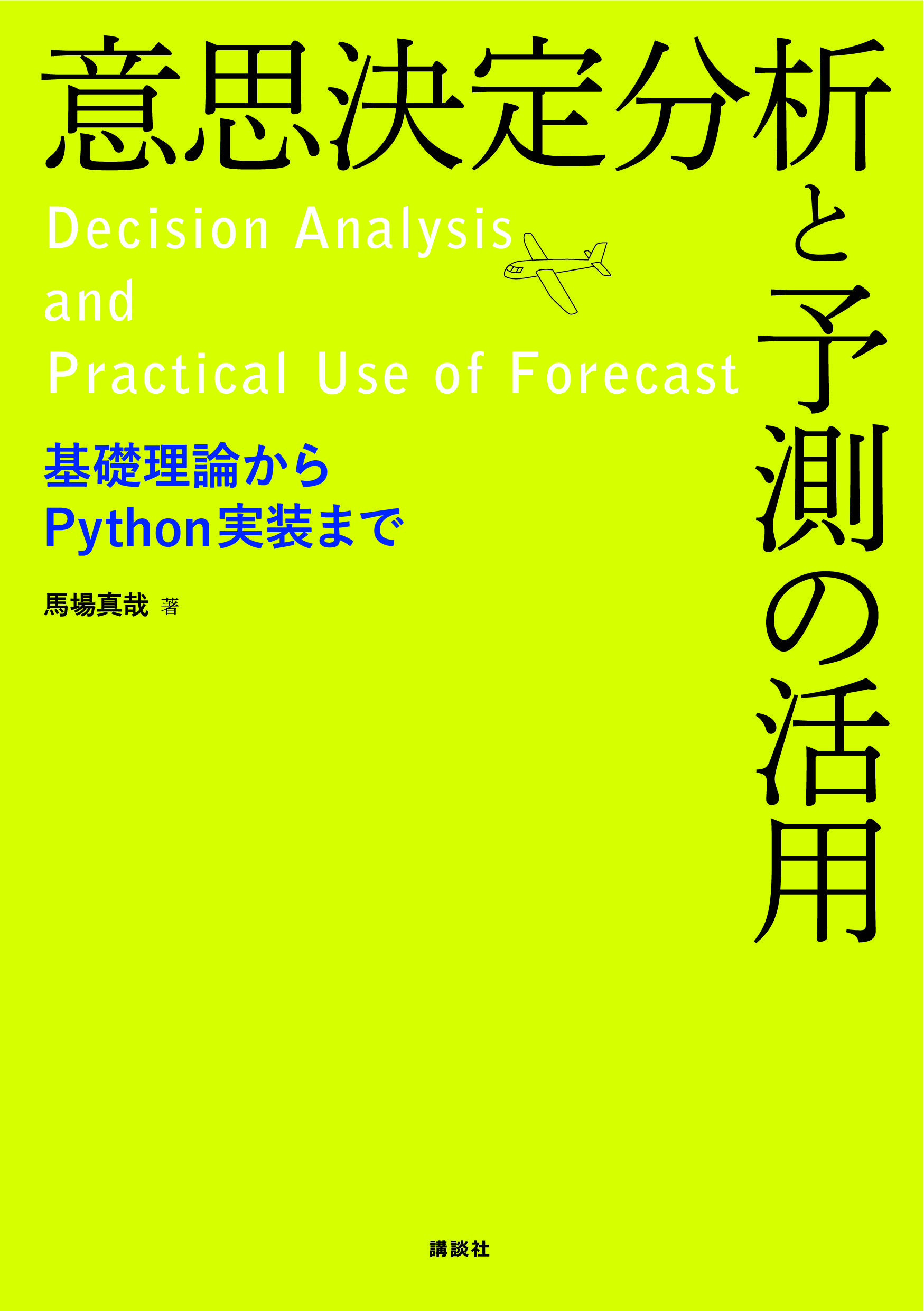 意思決定分析と予測の活用　基礎理論からPython実装まで