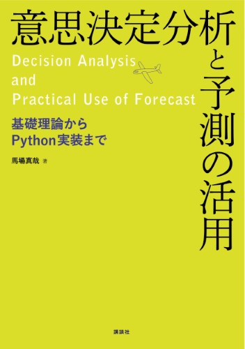 意思決定分析と予測の活用　基礎理論からPython実装まで