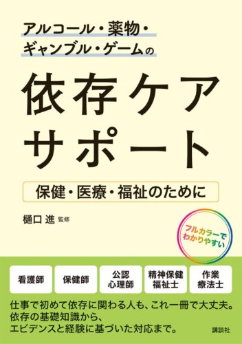 アルコール・薬物・ギャンブル・ゲームの依存ケアサポート 　保健・医療・福祉のために