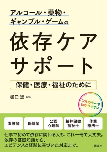 アルコール・薬物・ギャンブル・ゲームの依存ケアサポート　保健・医療・福祉のために