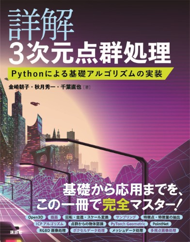 詳解　3次元点群処理 　Pythonによる基礎アルゴリズムの実装