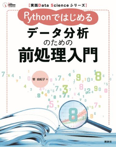 実践Data Scienceシリーズ Pythonではじめる　データ分析のための前処理入門