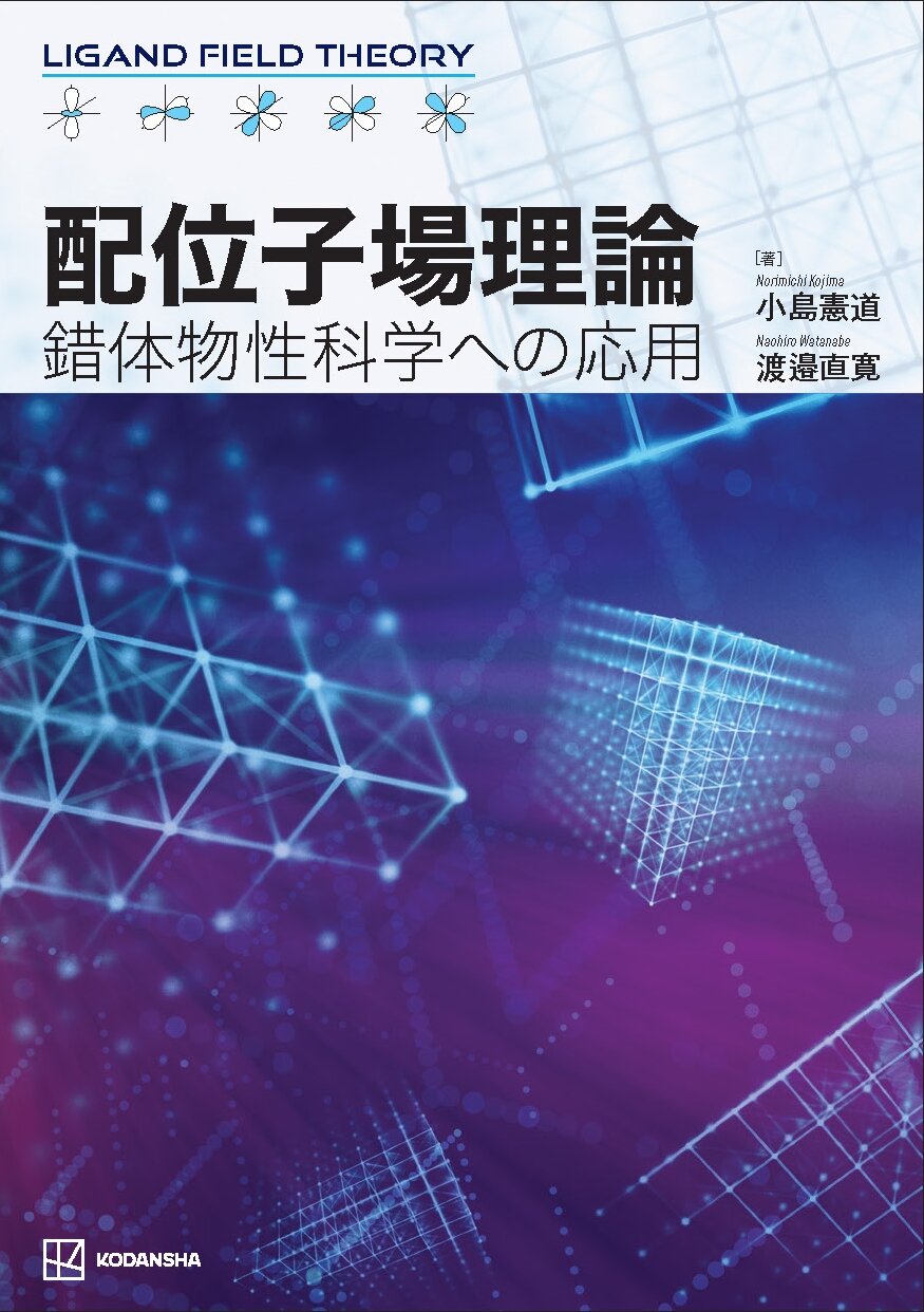 配位子場理論