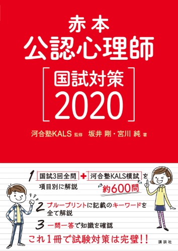 赤本　公認心理師国試対策2020