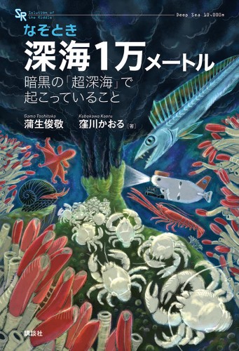 なぞとき　深海1万メートル　暗黒の「超深海」で起こっていること