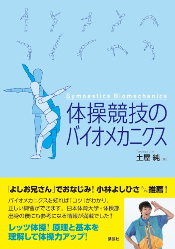 体操競技のバイオメカニクス