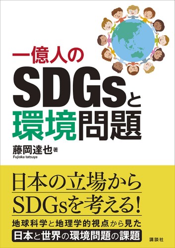 一億人のSDGsと環境問題