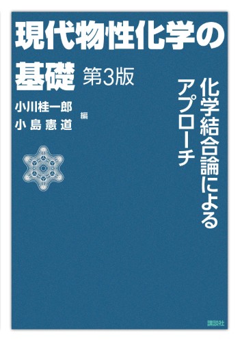 現代物性化学の基礎　第3版