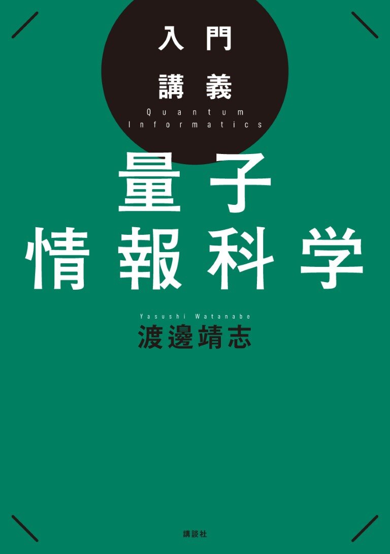 入門講義 量子情報科学