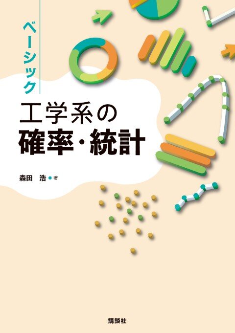 ベーシック 工学系の確率・統計