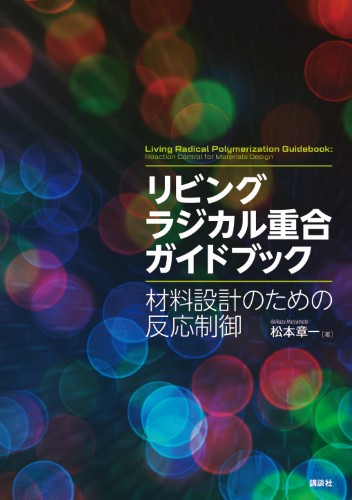 リビングラジカル重合ガイドブック 　材料設計のための反応制御