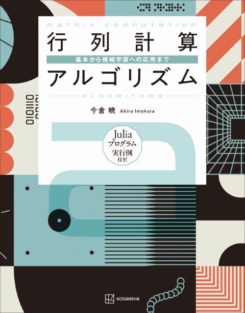 行列計算アルゴリズム 基本から機械学習への応用まで