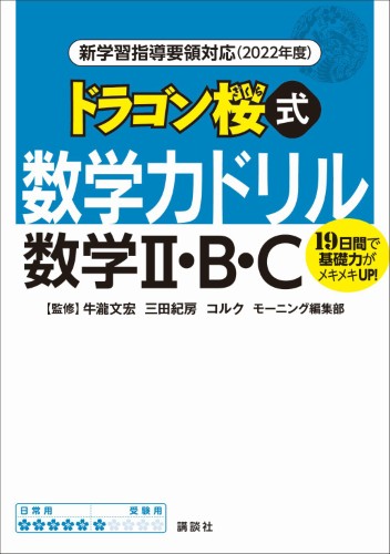 新学習指導要領対応（2022年度）　ドラゴン桜式　数学力ドリル　数学Ⅱ・B・C