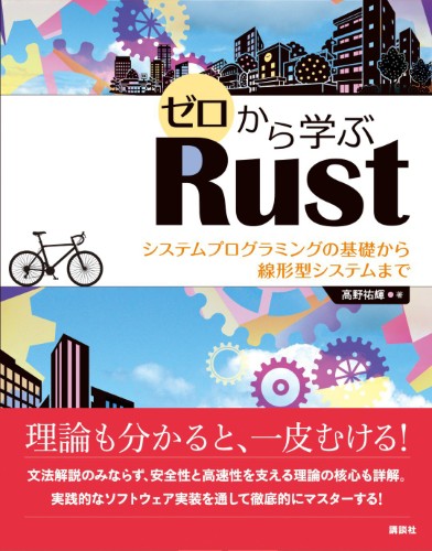 ゼロから学ぶRust　システムプログラミングの基礎から線形型システムまで