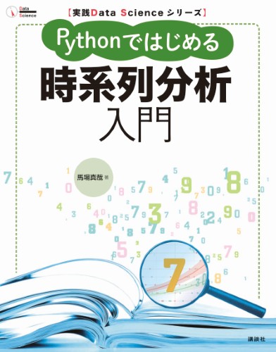 Pythonではじめる時系列分析入門