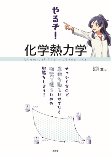 やるぞ！　化学熱力学　—せっかくなので単位を取るだけでなく研究で使うための勉強をしよう！