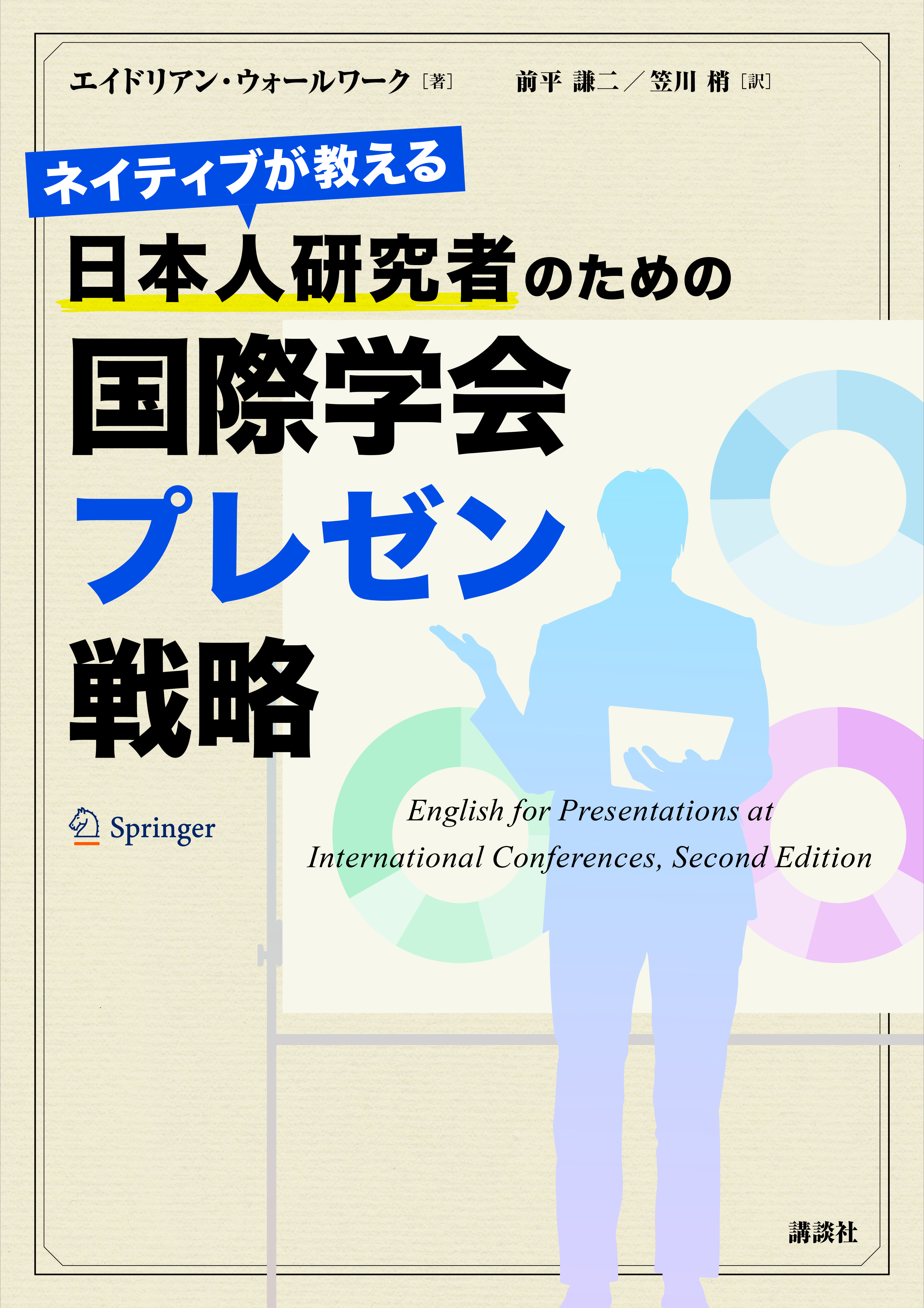 ネイティブが教える　日本人研究者のための国際学会プレゼン戦略