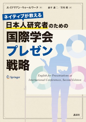 ネイティブが教える　日本人研究者のための国際学会プレゼン戦略