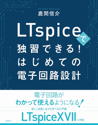 LTspiceで独習できる！はじめての電子回路設計