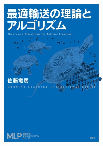 最適輸送の理論とアルゴリズム