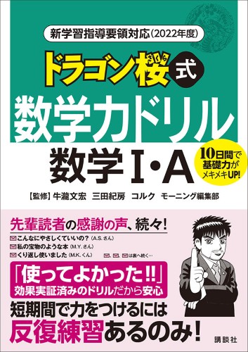 新学習指導要領対応（2022年度）　ドラゴン桜式　数学力ドリル　数学I・A