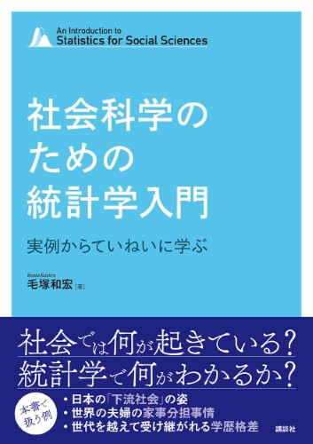 社会科学のための統計学入門 　実例からていねいに学ぶ
