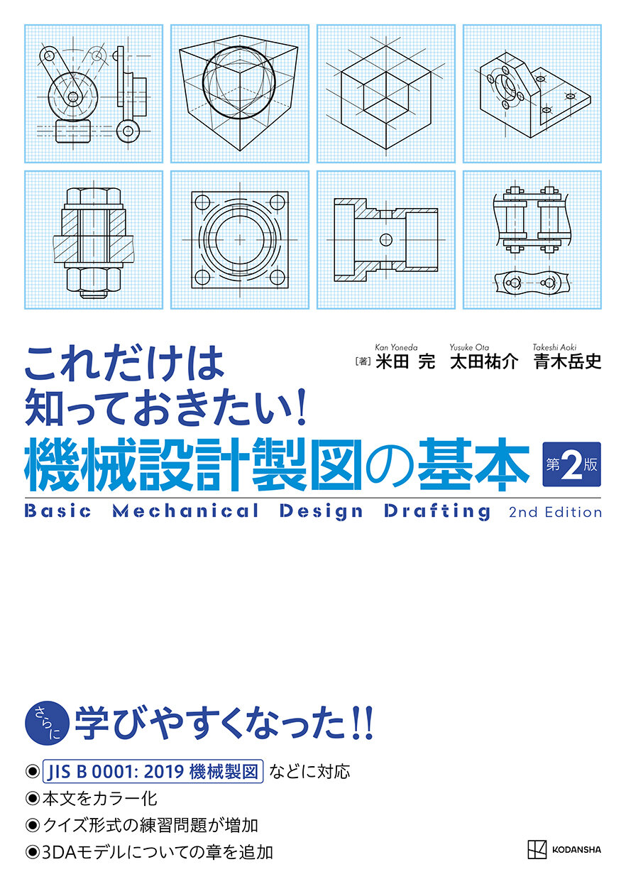 これだけは知っておきたい！機械設計製図の基本　第２版
